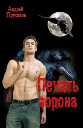 Печать ворона - автор Прусаков Андрей 