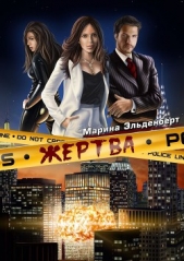 Жертва - автор Эльденберт Марина 