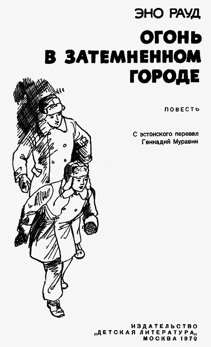 Огонь в затемненном городе (1970) - img01.png