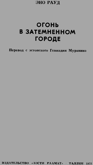 Огонь в затемненном городе (1972) - img01.png