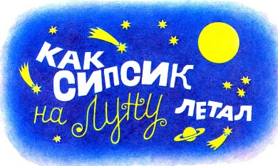 Сипсик - i_006.jpg