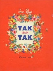 Так или так - автор Рауд Эно Мартинович 