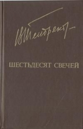 Шестьдесят свечей - автор Тендряков Владимир Федорович 