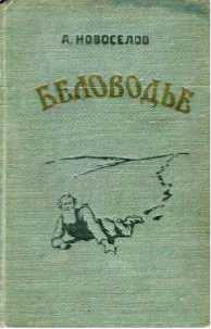 В поисках Беловодья<br />(Приключенческий роман, повесть и рассказы) - i_021.jpg