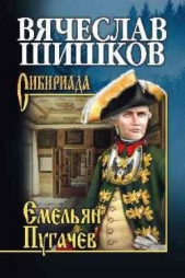 Емельян Пугачев. Книга 1 - автор Шишков Вячеслав Яковлевич 