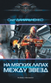 На мягких лапах между звезд - автор Данильченко Олег Викторович 