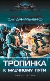  Данильченко Олег Викторович - Тропинка к Млечному пути (СИ)