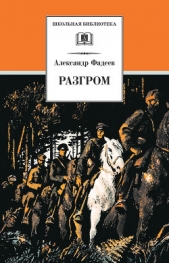 Разгром. Молодая гвардия - автор Фадеев Александр Александрович 