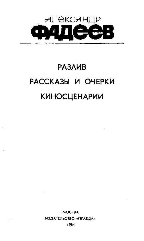 Разлив. Рассказы и очерки. Киносценарии - _1.jpg