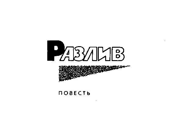 Разлив. Рассказы и очерки. Киносценарии - _2.jpg