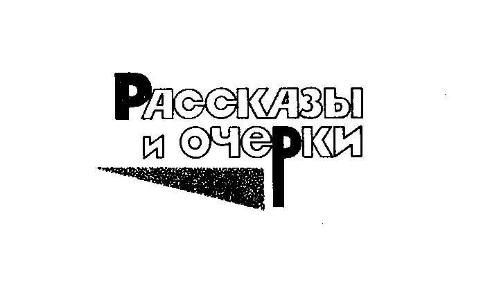 Разлив. Рассказы и очерки. Киносценарии - _3.jpg