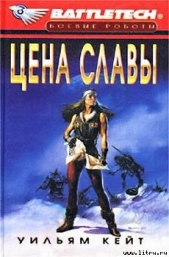  Кейт Уильям - 1-я трилогия о Сером Легионе Смерти-3: Цена славы