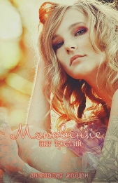  Майдан Анастасия - Мгновение: акт третий (СИ)