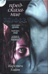 Предсказание эльфов - автор Уайт Кирстен 