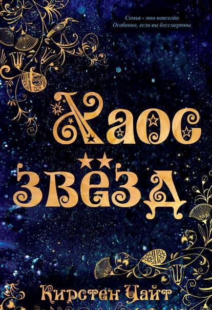 Хаос звезд (ЛП) - _0.jpg