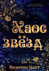 Хаос звезд (ЛП) - автор Уайт Кирстен 