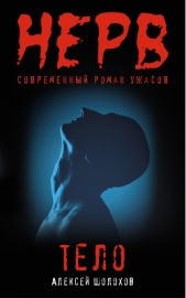 Тело - автор Шолохов Алексей 