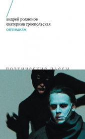 Оптимизм. Поэтические пьесы - автор Родионов Андрей 