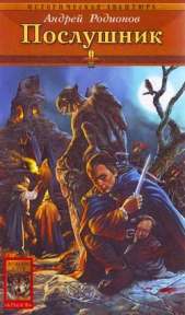 Послушник - автор Родионов Андрей 