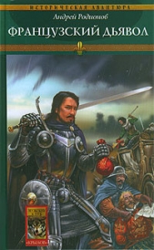 Французский дьявол - автор Родионов Андрей 