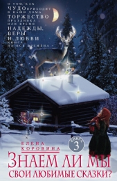 Знаем ли мы свои любимые сказки? О том, как Чудо приходит в наши дома. Торжество Праздника, или Врем - автор Коровина Елена Анатольевна 