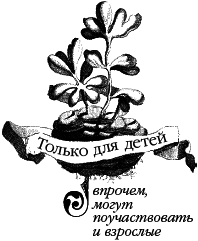 Знаем ли мы свои любимые сказки? Тайны и секреты сказочных произведений. О том, как сказки приходят к людям из прошлого и настоящего - _04c.png