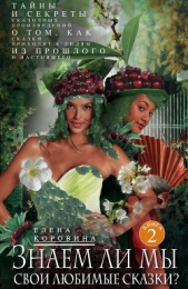 Знаем ли мы свои любимые сказки? Тайны и секреты сказочных произведений. О том, как сказки приходят  - автор Коровина Елена Анатольевна 