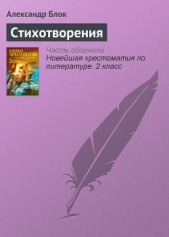 Стихотворения - автор Блок Александр Александрович 