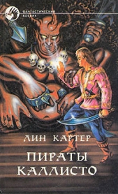 Джандар с Каллисто - автор Картер Лин Спрэг 