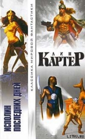 Исполин последних дней - автор Картер Лин Спрэг 