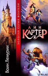 Колдун Лемурии - автор Картер Лин Спрэг 