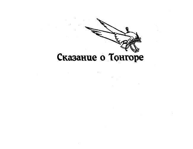 Тонгор. Царство теней - pic_1.jpg