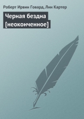Черная бездна [неоконченное] - автор Картер Лин Спрэг 