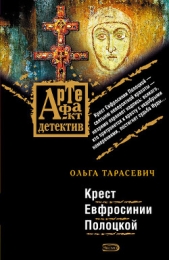 Крест Евфросинии Полоцкой - автор Тарасевич Ольга Ивановна 