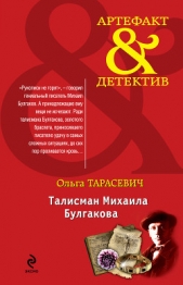 Талисман Михаила Булгакова - автор Тарасевич Ольга Ивановна 