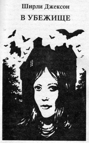 В убежище (сборник) - _2.jpg