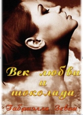 Век любви и шоколада (ЛП) - автор Зевин Габриэль 