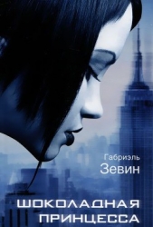 Шоколадная принцесса - автор Зевин Габриэль 
