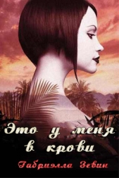 Это у меня в крови (ЛП) - автор Зевин Габриэль 