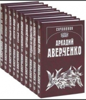 Апостол - автор Аверченко Аркадий 