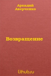 Возвращение - автор Аверченко Аркадий 