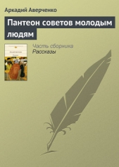 Пантеон советов молодым людям - автор Аверченко Аркадий 