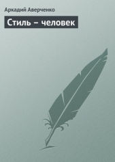 Стиль – человек - автор Аверченко Аркадий 