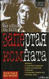 Шёвалль Май - Запертая комната