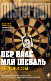Террористы (Наёёмные убийцы) - автор Вале Пер 