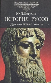 История Русов. Древнейшая эпоха. 40-5 тыс. до н.э. - автор Петухов Юрий Дмитриевич 