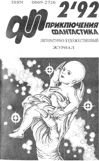 Приключения, Фантастика-92 - i_002.png
