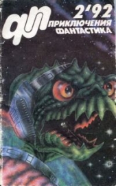 Приключения, Фантастика-92 - автор Петухов Юрий Дмитриевич 