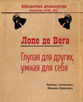  де Вега Лопе Феликс Карпио - Глупая для других, умная для себя