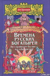 Времена русских богатырей. По страницам былин — в глубь времен - автор Прозоров Лев Рудольфович 